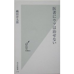 医者にウツは治せない(光文社新書) [新書]