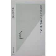 医者にウツは治せない(光文社新書) [新書]