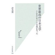 世界最高の日本文学―こんなにすごい小説があった(光文社新書) [新書]