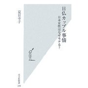 日仏カップル事情―日本女性はなぜモテる?(光文社新書) [新書]