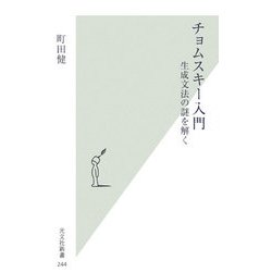 チョムスキー入門―生成文法の謎を解く(光文社新書) [新書]