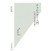 チョムスキー入門―生成文法の謎を解く(光文社新書) [新書]