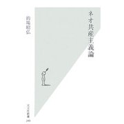 ネオ共産主義論(光文社新書) [新書]