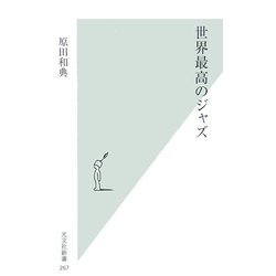 世界最高のジャズ(光文社新書) [新書]