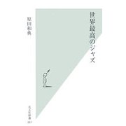 世界最高のジャズ(光文社新書) [新書]