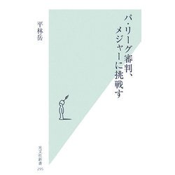 パ・リーグ審判、メジャーに挑戦す(光文社新書) [新書]