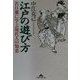 江戸の遊び方―若旦那に学ぶ現代人の知恵(知恵の森文庫) [文庫]
