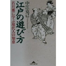 江戸の遊び方―若旦那に学ぶ現代人の知恵(知恵の森文庫) [文庫]