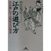 江戸の遊び方―若旦那に学ぶ現代人の知恵(知恵の森文庫) [文庫]