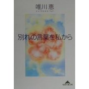 別れの言葉を私から(知恵の森文庫) [文庫]