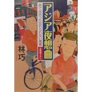 アジア夜想曲―旅で出合った忘れられない風景(知恵の森文庫) [文庫]