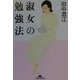 淑女の勉強法(知恵の森文庫) [文庫]