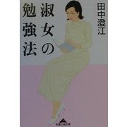 淑女の勉強法(知恵の森文庫) [文庫]