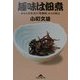 趣味は佃煮―ある大学教授の「無趣味」からの脱出(知恵の森文庫) [文庫]