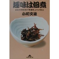 趣味は佃煮―ある大学教授の「無趣味」からの脱出(知恵の森文庫) [文庫]