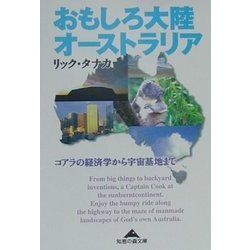 おもしろ大陸オーストラリア―コアラの経済学から宇宙基地まで(知恵の森文庫) [文庫]