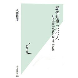 歴代知事三〇〇人―日本全国「現代の殿さま」列伝(光文社新書) [新書]