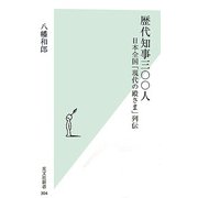 歴代知事三〇〇人―日本全国「現代の殿さま」列伝(光文社新書) [新書]