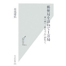 郵便局を訪ねて1万局―東へ西へ「郵ちゃん」が行く(光文社新書) [新書]