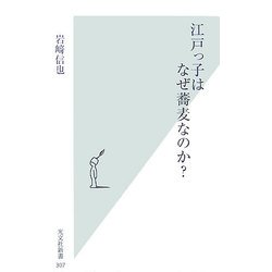 江戸っ子はなぜ蕎麦なのか?(光文社新書) [新書]