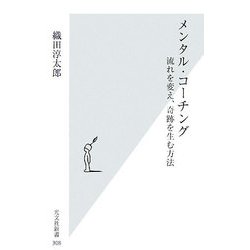 メンタル・コーチング―流れを変え、奇跡を生む方法(光文社新書) [新書]