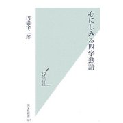 心にしみる四字熟語(光文社新書) [新書]