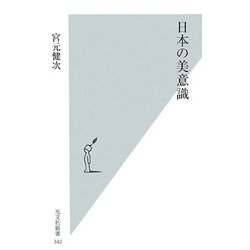 日本の美意識(光文社新書) [新書]