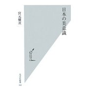 日本の美意識(光文社新書) [新書]