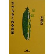 ちからをくれる言葉(知恵の森文庫) [文庫]