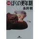 実録 ぼくの更年期(知恵の森文庫) [文庫]