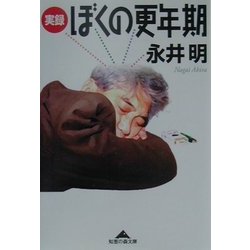 実録 ぼくの更年期(知恵の森文庫) [文庫]