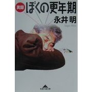 実録 ぼくの更年期(知恵の森文庫) [文庫]