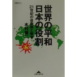 世界の平和 日本の役割―21世紀の自衛隊と戦争(知恵の森文庫) [文庫]