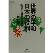世界の平和 日本の役割―21世紀の自衛隊と戦争(知恵の森文庫) [文庫]