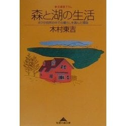 森と湖の生活―ボクが自然の中での暮らしを選んだ理由(わけ)(知恵の森文庫) [文庫]