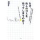 なぜ、他人のゴミを拾ってしまうのか?―仕事も恋愛も人生も成功に導く!他人とかしこく関わる方法 [単行本]