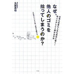 なぜ、他人のゴミを拾ってしまうのか?―仕事も恋愛も人生も成功に導く!他人とかしこく関わる方法 [単行本]