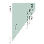 2階で子どもを走らせるなっ!―近隣トラブルは「感情公害」(光文社新書) [新書]