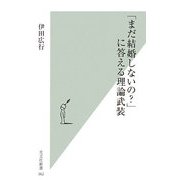 「まだ結婚しないの?」に答える理論武装(光文社新書) [新書]