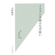 イスラム金融はなぜ強い(光文社新書) [新書]