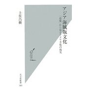 アジア海賊版文化―「辺境」から見るアメリカ化の現実(光文社新書) [新書]