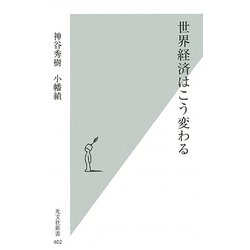 世界経済はこう変わる(光文社新書) [新書]