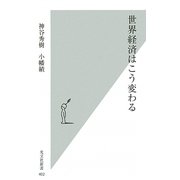 世界経済はこう変わる(光文社新書) [新書]