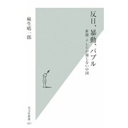 反日、暴動、バブル―新聞・テレビが報じない中国(光文社新書) [新書]