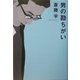 男の勘ちがい [単行本]