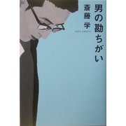 男の勘ちがい [単行本]
