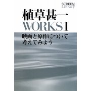 植草甚一WORKS〈1〉映画と原作について考えてみよう(SCREEN Library) [全集叢書]