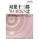双葉十三郎WORKS〈2〉娯楽映画のすべて〈上〉(SCREEN Library) [全集叢書]