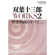 双葉十三郎WORKS〈2〉娯楽映画のすべて〈上〉(SCREEN Library) [全集叢書]