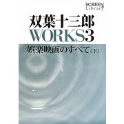 双葉十三郎WORKS〈3〉娯楽映画のすべて〈下〉(SCREEN Library) [全集叢書]